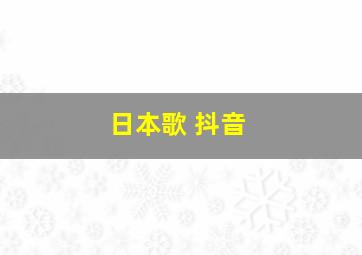 日本歌 抖音